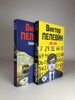 Виктор Пелевин: Generation П
