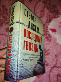 Стефан Анхем: Последний гвоздь