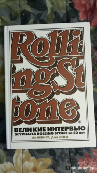 Веннер, Леви: Великие интервью журнала Rolling Stone за 40 лет