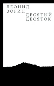 Леонид Зорин: Десятый десяток. Проза 2016-2020