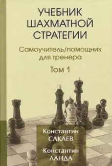 Сакаев, Ланда: Учебник шахматной стратегии. Том 1. Самоучитель/помощник для тренера