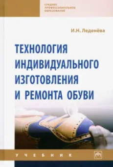 Ирина Леденева: Технология индивидуального изготовления и ремонта обуви