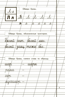 Надежда Жукова: Пропись 2. Для детей 6-8 лет