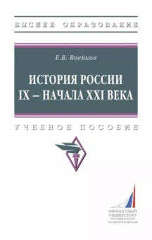 Евгений Воейков: История России IX - начала XXI века. Учебное пособие