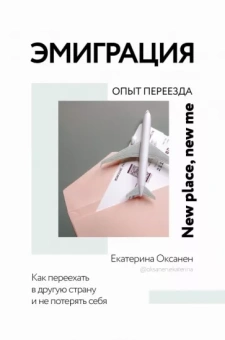 Екатерина Оксанен: Эмиграция. Опыт переезда