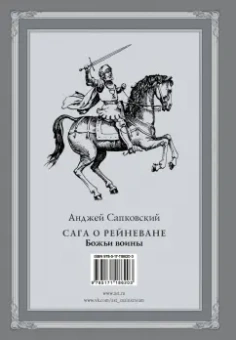Анджей Сапковский: Сага о Рейневане. Божьи воины