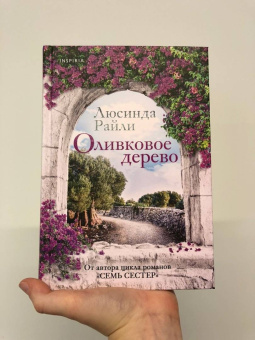 Люсинда Райли: Оливковое дерево