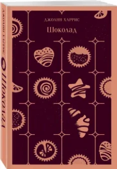 Джоанн Харрис: Шоколад