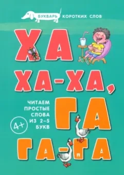 Сергей Савушкин: Букварь коротких слов. Ха-ха-ха, Га-га-га