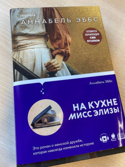 Аннабель Эббс: На кухне мисс Элизы