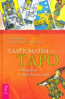 Цицеро, Цицеро: Талисманы — Таро. Общение с ангелами карт