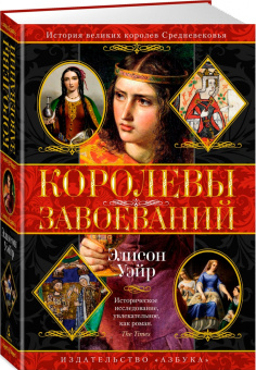 Элисон Уэйр: Королевы завоеваний