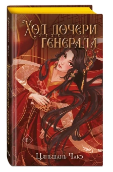 Цяньшань Чакэ: Ход дочери генерала