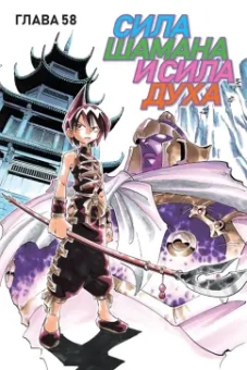 Хироюки Такэи: Король шаманов. Том 4