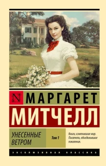 Митчелл Маргарет: Унесенные ветром т. 1