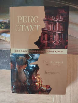 Рекс Стаут: Только через мой труп. Завещание