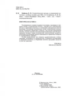 Крайнова, Зимина: Статистические методы в управлении качеством. Учебное пособие для СПО
