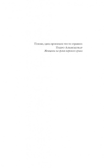 Анн Берест: Требуется идеальная женщина