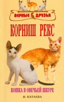 Ирина Катаева: Корниш рекс. История. Стандарт. Содержание и уход. Генетика. Выставки. Профилактика заболеваний