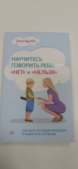 Елена Кулева: Научитесь говорить ребенку "нет" и "нельзя"