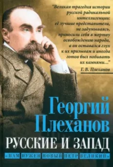 Георгий Плеханов: Русские и Запад. «Нам нужен новый Петр Великий»