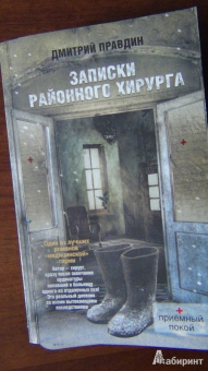 Дмитрий Правдин: Записки районного хирурга
