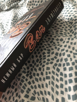 Дж. Мёрингер: Нежный бар. История взросления, преодоления и любви