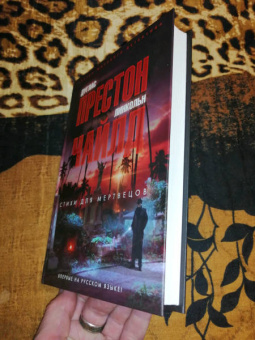 Престон, Чайлд: Стихи для мертвецов