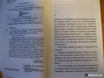 Патриция Хайсмит: Незнакомцы в поезде