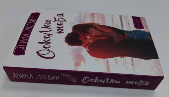 Янина Логвин: Осколки тебя