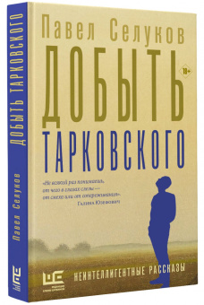 Павел Селуков: Добыть Тарковского