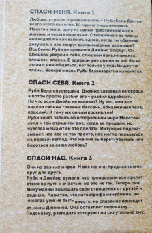 Мона Кастен: Спаси меня. Книга 1 + Спаси себя. Книга 2 + Спаси нас. Книга 3 (Подарочный комплект)