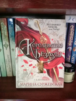 Марина Суржевская: Королевство Бездуш. Lastfata