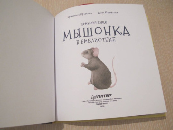 Кристина Кретова: Приключения мышонка в библиотеке. Полезные сказки