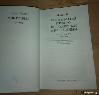 Ивлин Во: Чувствую себя глубоко подавленным и несчастным. Из дневников 1911-1965