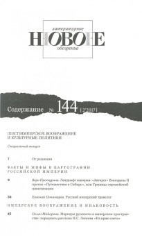 Журнал "Новое литературное обозрение" № 2. 2017