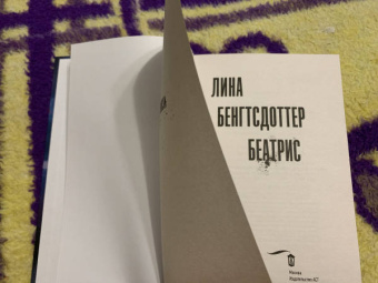 Лина Бенгтсдоттер: Беатрис
