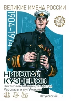 Вячеслав Летуновский: Николай Кузнецов. Несгибаемый адмирал флота
