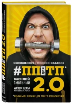 Василий Смольный: ПП для ТП 2.0. Правильное питание для твоего преображения