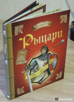 Поль Бопэр: Рыцари