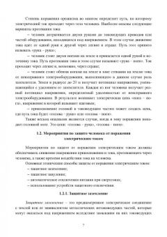 Ильдар Абдулвелеев: Основы электробезопасности в электроэнергетике. Учебное пособие