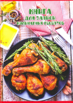 Книга для записи кулинарных рецептов АППЕТНАЯ КУРОЧКА (45596)