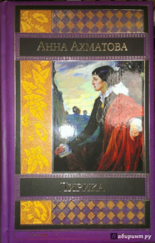 Анна Ахматова: Лирика