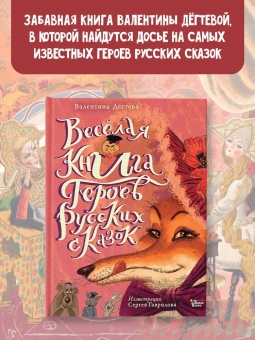 Дёгтева Валентина Александровна: Весёлая книга героев русских сказок