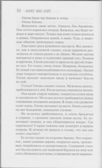 Лорет Уайт: Самые темные дороги
