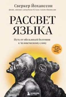 Сверкер Йоханссон: Рассвет языка. Путь от обезьяньей болтовни к человеческому слову