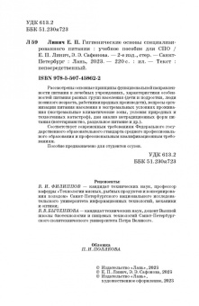 Линич, Сафонова: Гигиенические основы специализированного питания. Учебное пособие. СПО