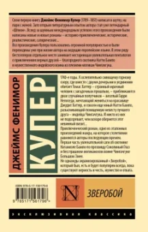 Джеймс Купер: Зверобой