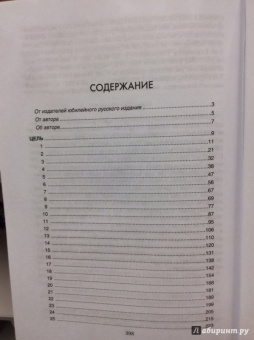 Голдратт, Кокс: Цель. Процесс непрерывного улучшения. Специальное издание