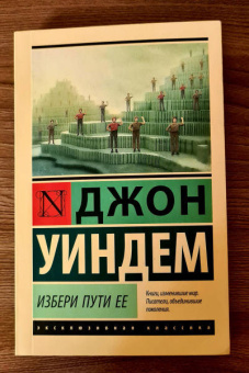 Джон Уиндем: Избери пути ее